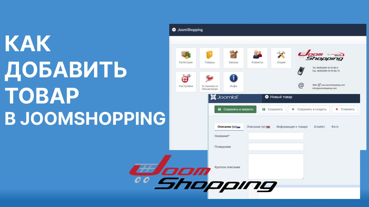 Как добавлять товары в joomshopping