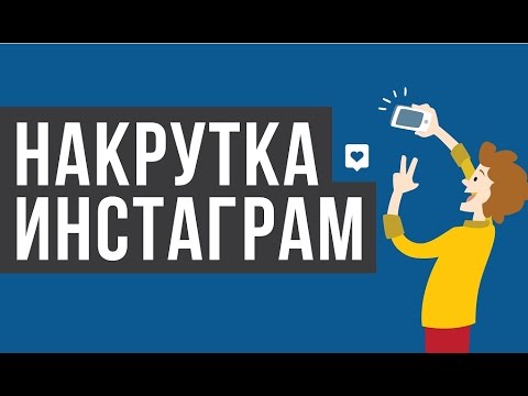 Накрутка подписчиков в инстаграме