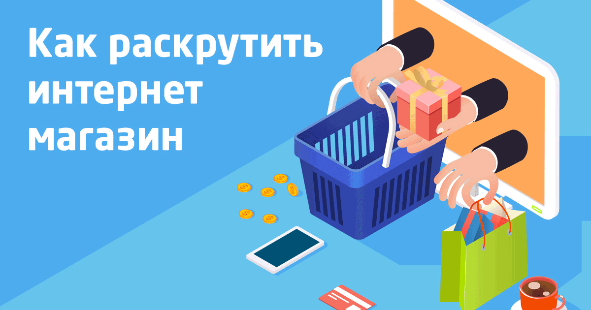 продвижение интернет магазина