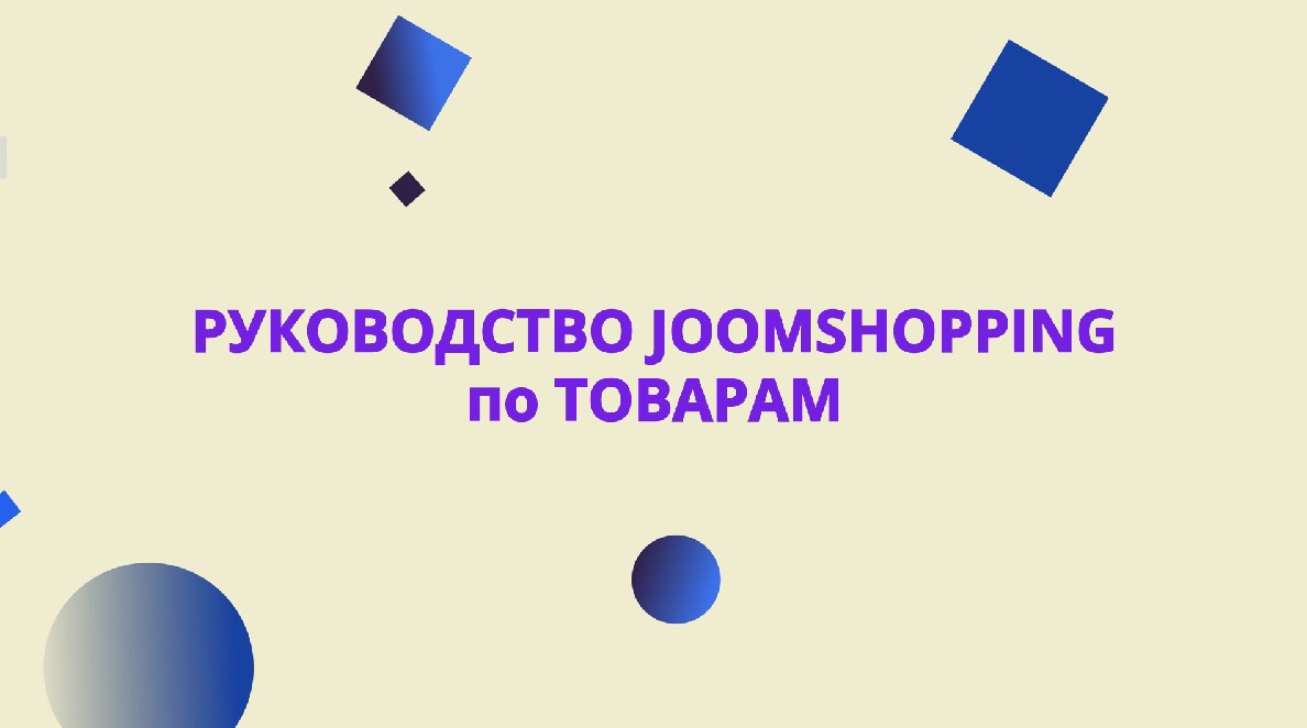 Как редактировать товары в joomshopping