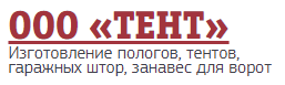 Изготовление пологов, тентов, гаражных штор, занавес для ворот